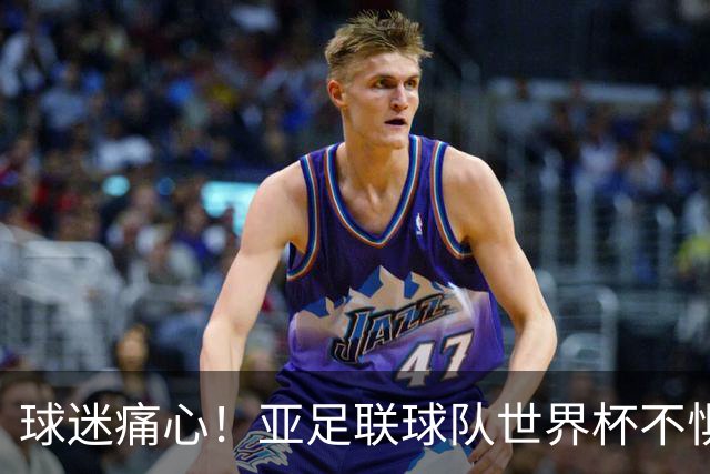 球迷痛心！亚足联球队世界杯不惧欧洲强敌 国足都赢不了泰国